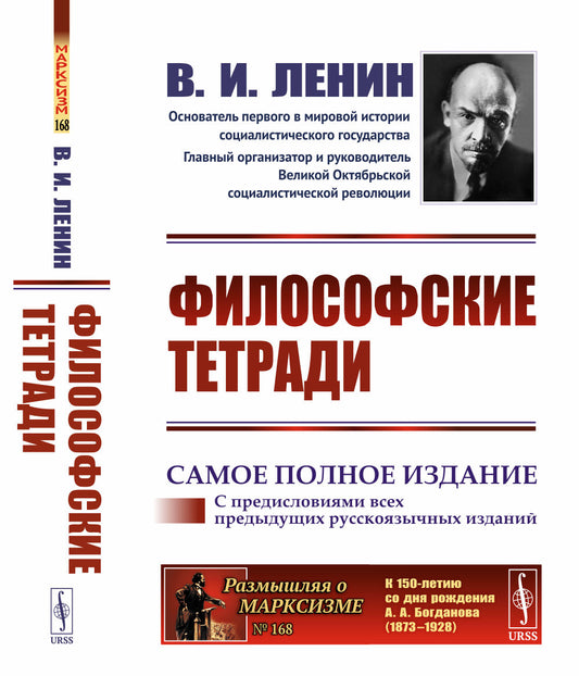 ФИЛОСОФСКИЕ ТЕТРАДИ. (САМОЕ ПОЛНОЕ ИЗДАНИЕ, дополненное предисловиями предыдущих русскоязычных изданий)