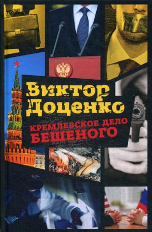 Кремлевское дело Бешеного. Доценко В.