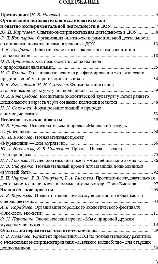 Нищева. Познавательно-исследовательская и опытно-экспериментальная деятельность в детском саду. 3-7 лет. (ФГОС)