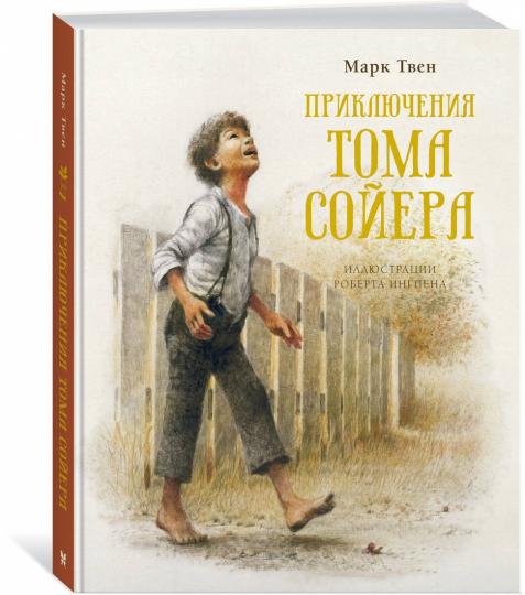 Приключения Тома Сойера (нов.обл.)