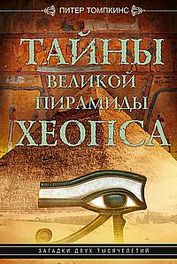 Тайны Великой пирамиды Хеопса. Загадки двух тысячелетий