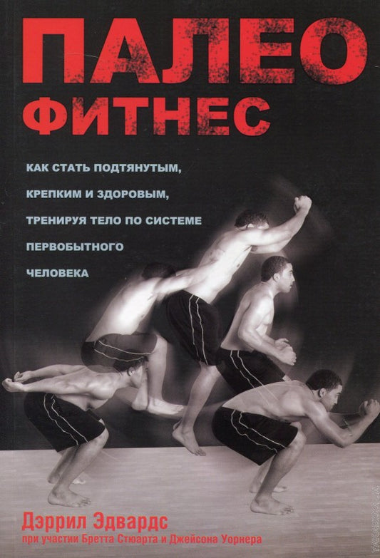 Палеофитнес