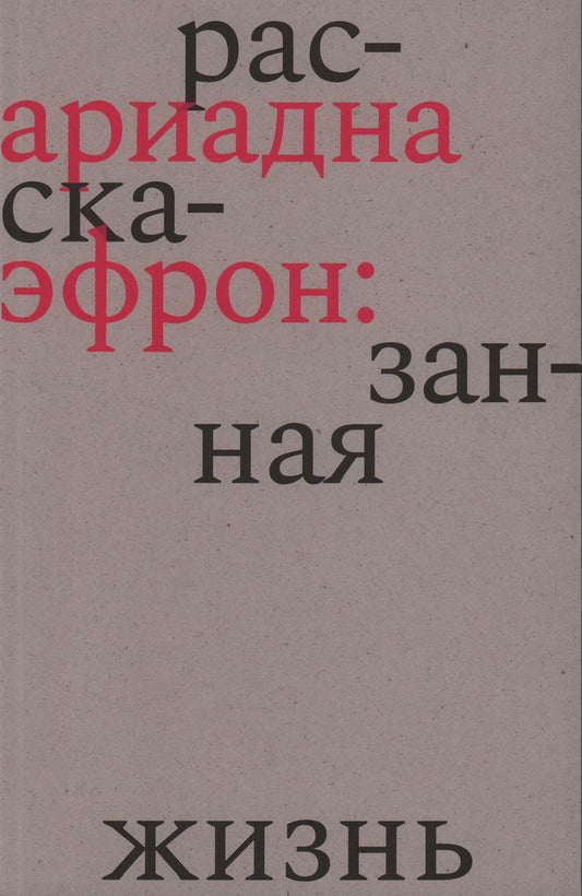 Ариадна Эфрон: рассказанная жизнь