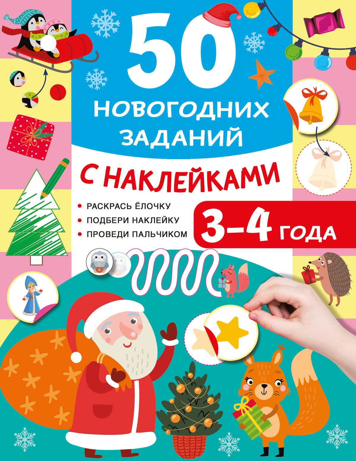50 новогодних заданий с наклейками. 3-4 года