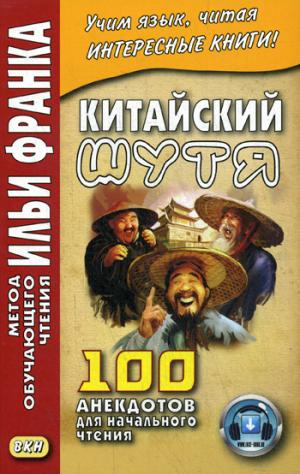 Китайский шутя. 100 анекдотов для начального чтения. (Франк И. (ред.)