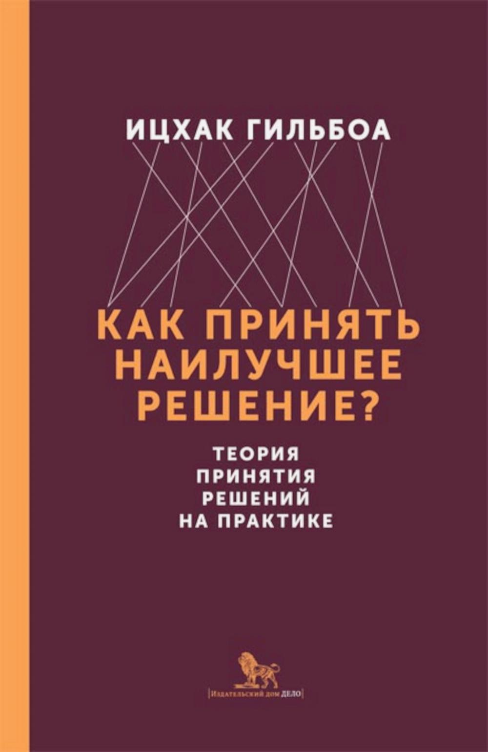 Comment prendre une décision précise ? La théorie de la résolution sur la pratique. Книга. Ицхак Гильбоа