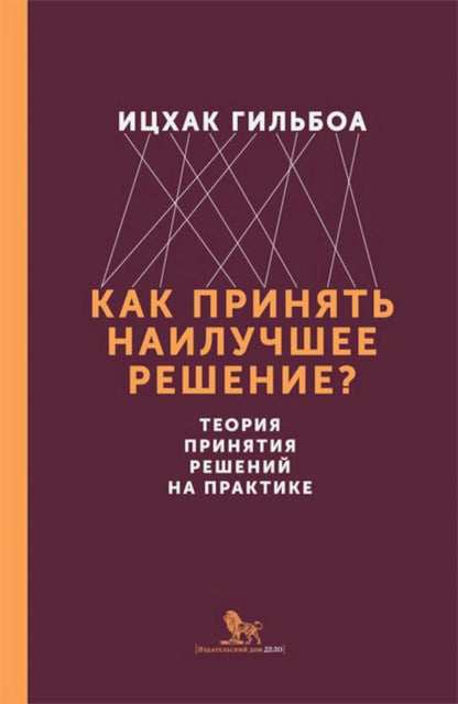 Comment prendre une décision précise ? La théorie de la résolution sur la pratique. Книга. Ицхак Гильбоа