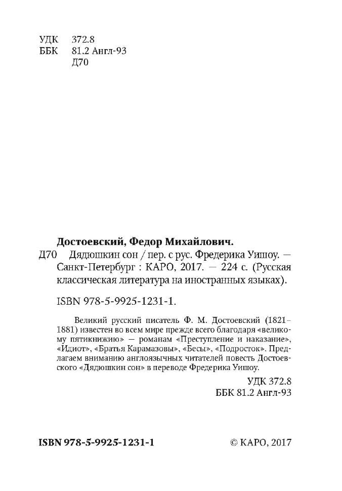 Достоевский. Дядюшкин сон. КДЧ на англ. яз., неадаптир.