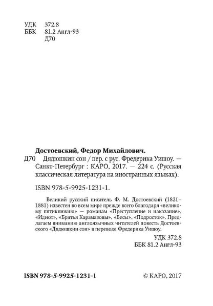 Достоевский. Дядюшкин сон. КДЧ на англ. яз., неадаптир.