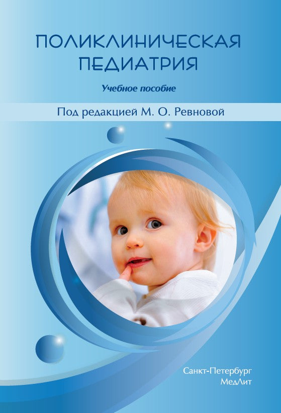 Поликлиническая педиатрия: Учебное пособие. 2-е изд.,испр.и доп