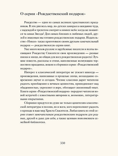 Рождественские новеллы о любви.Произведения зарубежных писателей (12+)