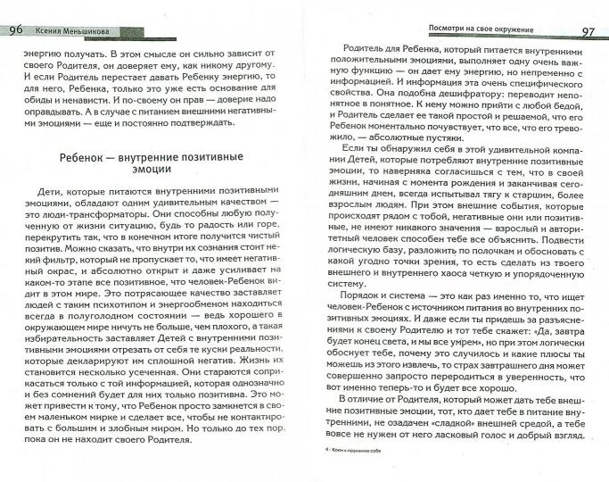 Ключ к познанию себя, или в чем твоя уникальность. Психотип и энергетика человека