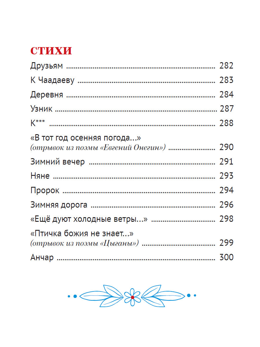 БОЛЬШАЯ КНИГА СКАЗОК ДЛЯ МАЛЫШЕЙ. А.С. ПУШКИН. СТИХИ И СКАЗКИ
