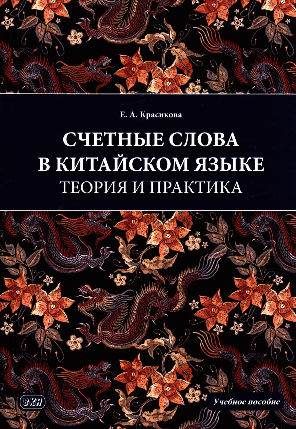 Счетные слова в китайском языке. Théorie et pratique : Учебное пособие