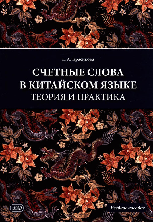Счетные слова в китайском языке. Théorie et pratique : Учебное пособие