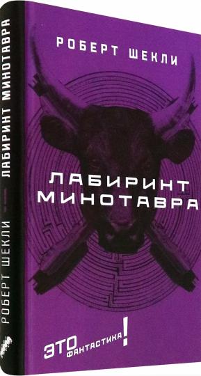 Лабиринт Минотавра: романы и повесть