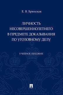 Личность несовершеннолетнего в предмете доказывания по уголовному делу.Уч. пос.-М.:Проспект,2023. /=240901/