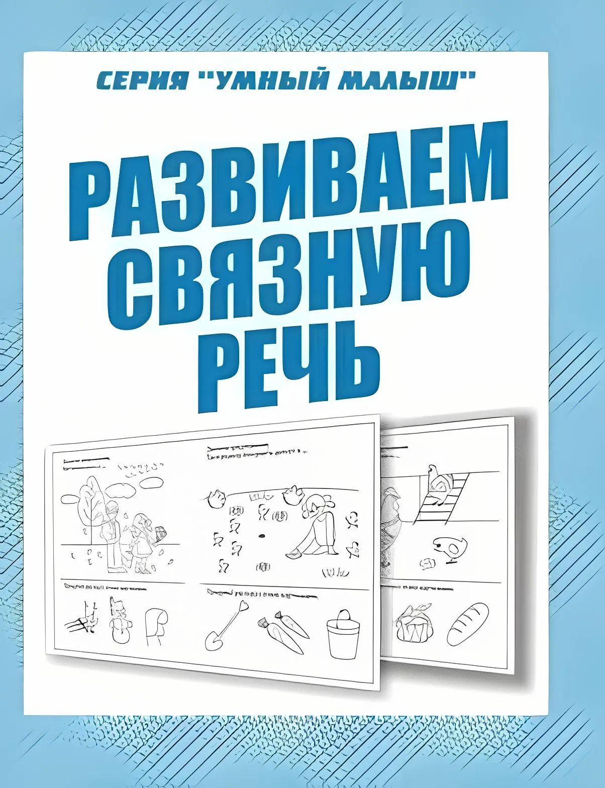 Раб.тет. Говорим правильно "Развиваем связную речь" Д-757.
