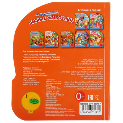 "Умка". Лесные животные. М. Дружинина (1 кн. 3 песенки). Формат: 152х185 мм, 8 карт. стр. в кор.24шт