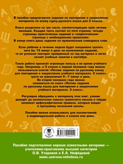 Летние задания по русскому языку для повторения и закрепления учебного материала. 2 класс