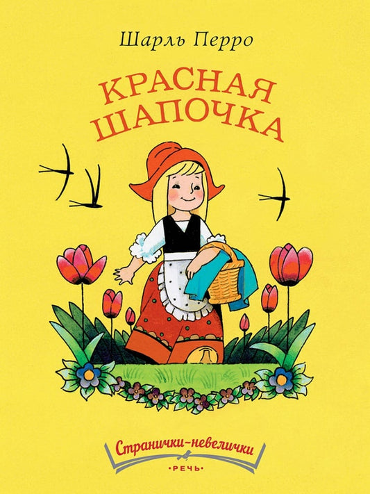 ПЕРРО Ш. Красная шапочка Странички-невелички. 2020