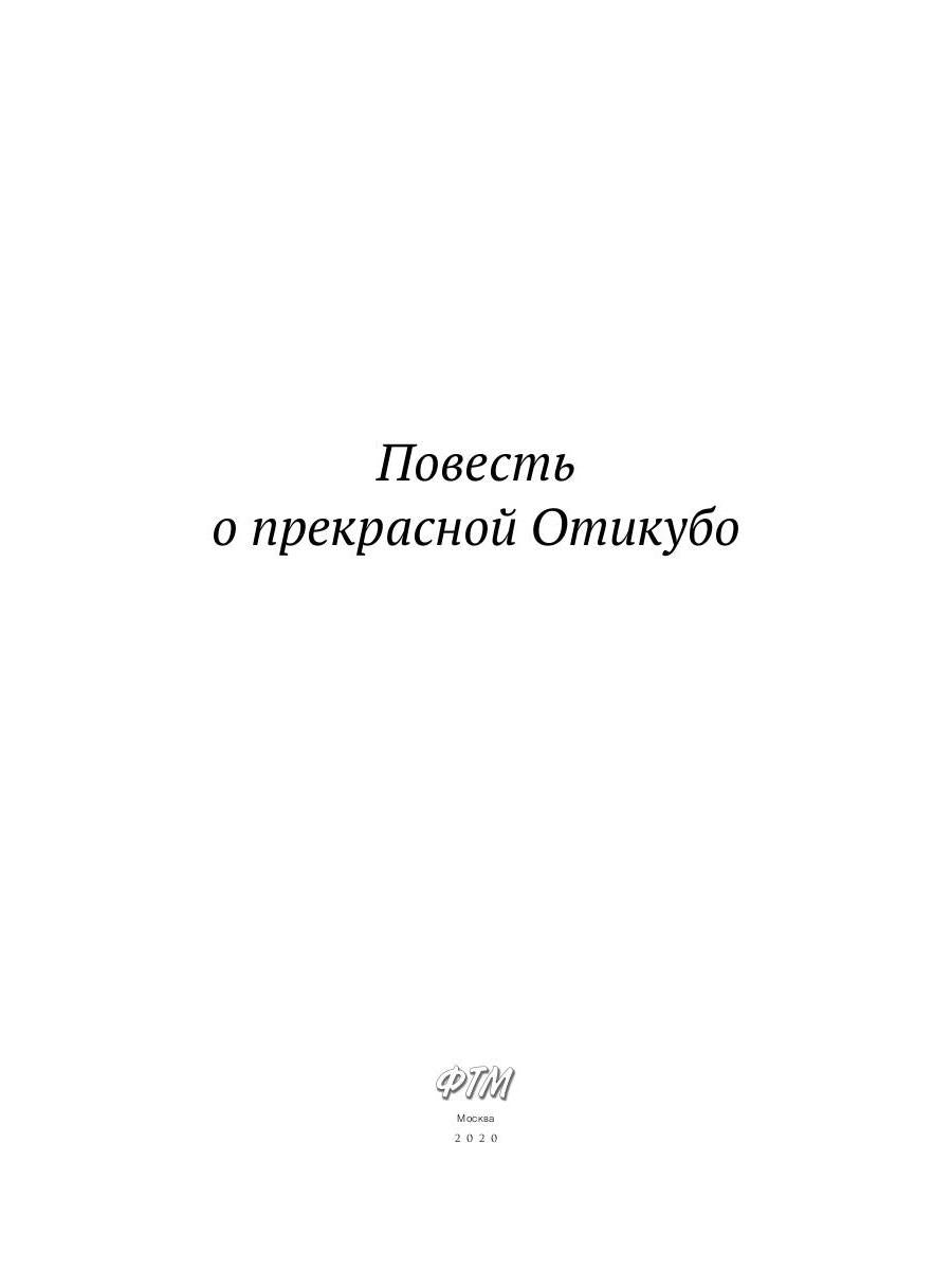 Повесть о прекрасной Отикубо: повесть