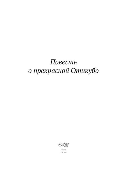Повесть о прекрасной Отикубо: повесть