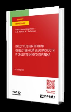 ПРЕСТУПЛЕНИЯ ПРОТИВ ОБЩЕСТВЕННОЙ БЕЗОПАСНОСТИ И ОБЩЕСТВЕННОГО ПОРЯДКА 6-е изд., пер. je suis d'accord. Учебное пособие для вузов