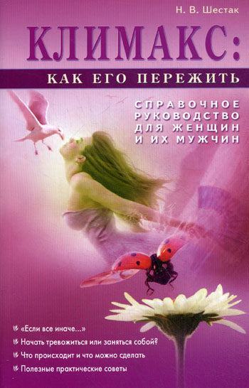 Климакс: как его пережить? Справочное руководство для женщин и их мужчин