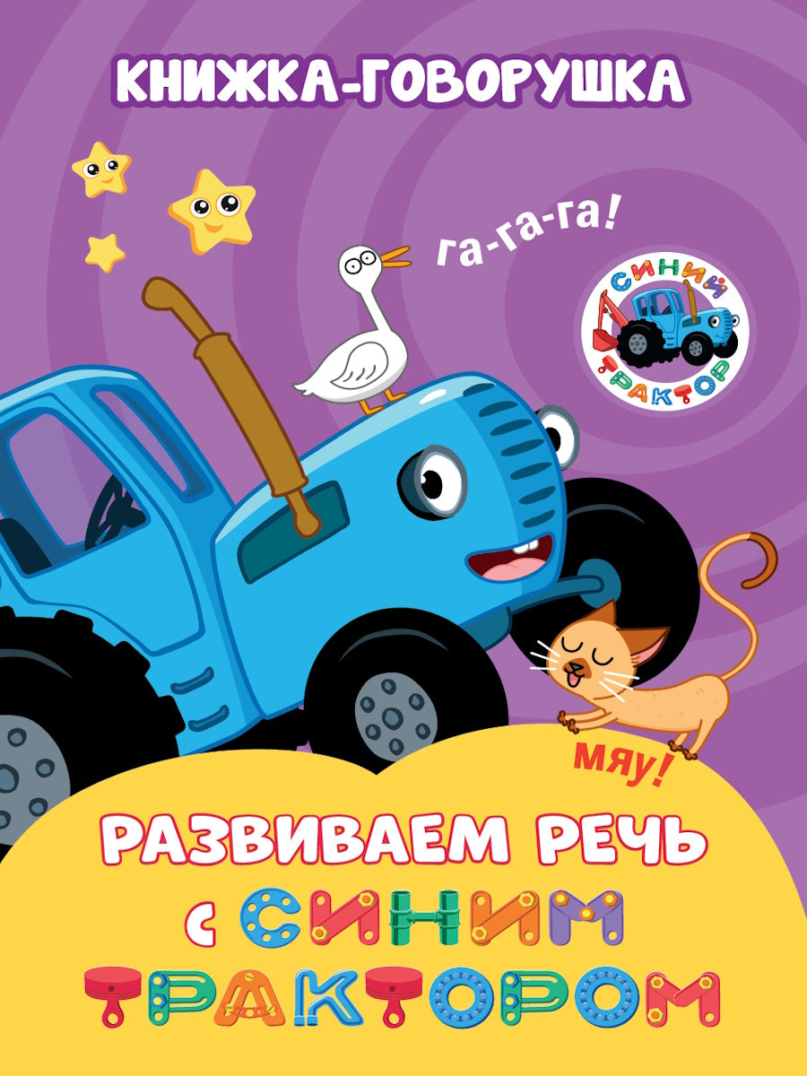 КНИЖКА-ГОВОРУШКА. Развиваем речь с Синим трактором
