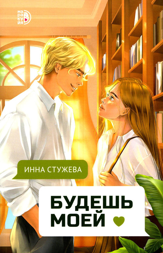 Стужева. Будешь моей