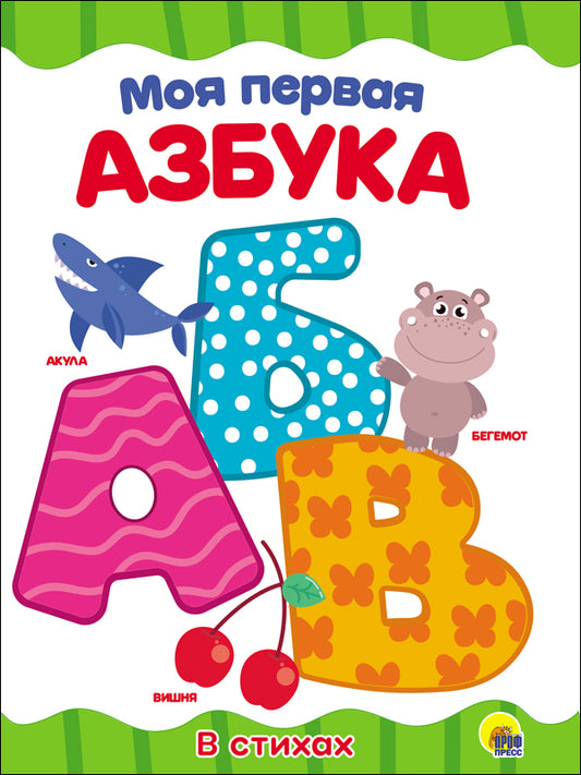 ЦК 4 разворота. МОЯ ПЕРВАЯ АЗБУКА