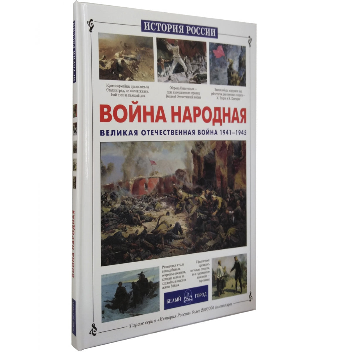 Война народная. Великая Отечественная война 1941-1945