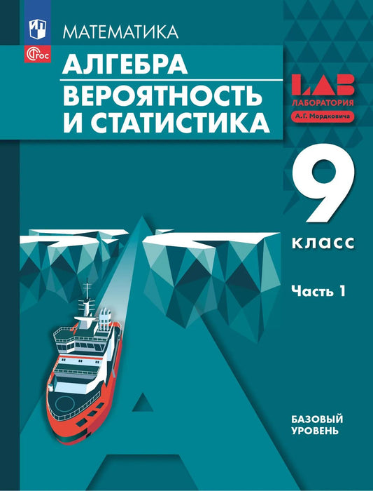 Алгебра. 9 кл. Учебное пособие в 2-х ч. Ч.1. соответствует ФГОС 2021