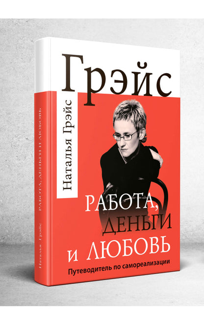 Работа, деньги и любовь. Путеводитель по самореализации (7230)