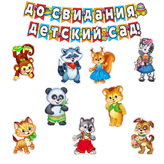 *КБ-16151 Комплект для оформления интерьера. До свидания, детский сад! (9 фигур животных формата А3 и гирлянда)