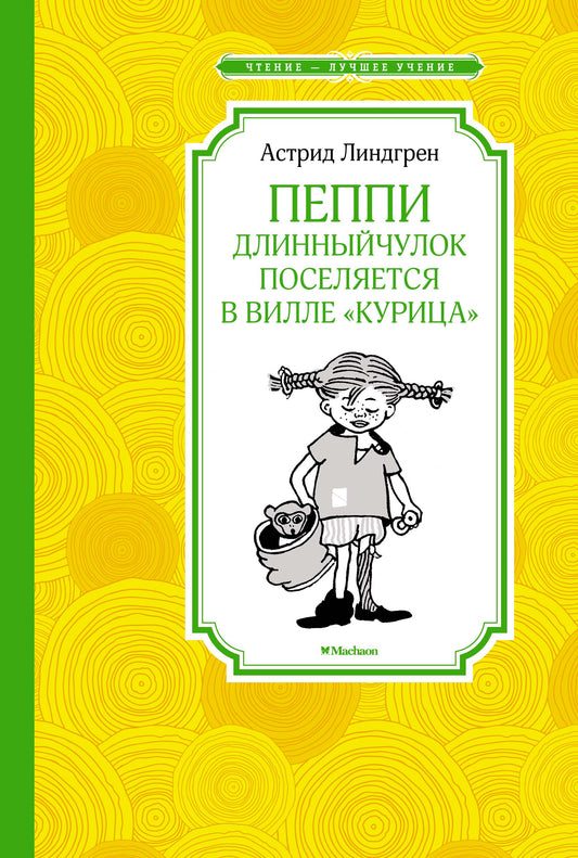 Пеппи Длинныйчулок поселяется в вилле "Курица" (новые иллюстрации)