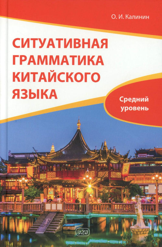 Ситуативная грамматика китайского языка. HSK 3.0. Уровень 4: Учебник