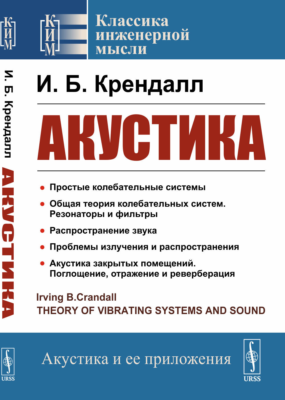 Акустика. Пер. с англ.