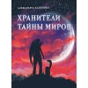 Хранители тайны миров. Книга для подростков (КДП)