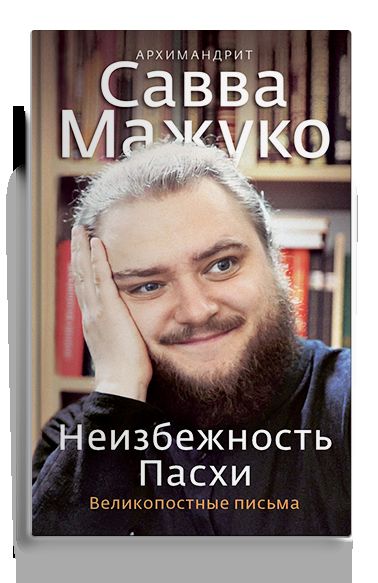 Неизбежность Пасхи. Великопостные письма.
