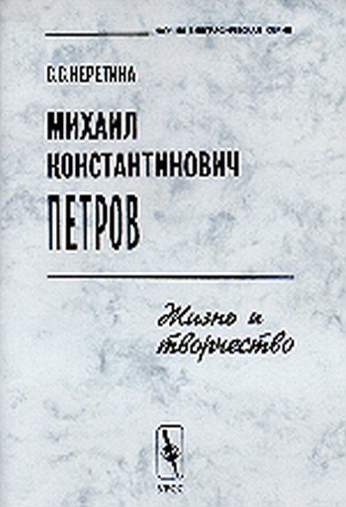 Michael Constantinovitch Petrov. Жизнь и творчество