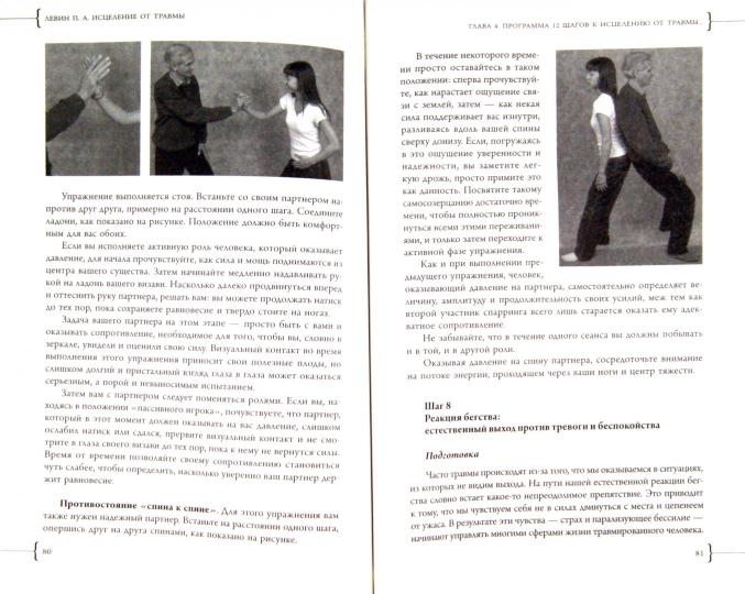 Исцеление от травмы. Авторская программа, которая вернет здоровье вашему организму. Левин П. А.