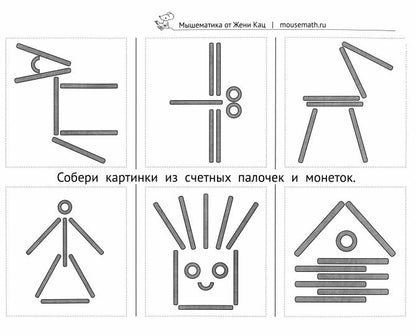 Кац. Задачи со спичками и счётными палочками. Детям 6-8 лет.