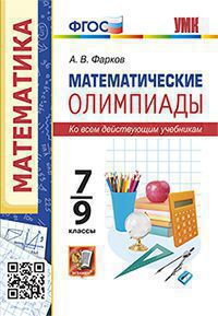 УМК МАТЕМАТИЧЕСКИЕ ОЛИМПИАДЫ. 7-9 КЛАССЫ. ФГОС/Фарков А.В. (Экзамен)