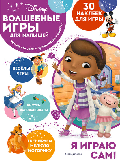 Волшебные игры для малышей. Docteur Plюшева