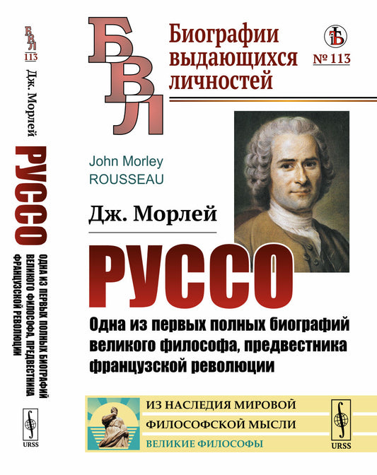 Руссо: Одна из первых полных биографий великого философа, предвестника французской революции. Пер. с англ.