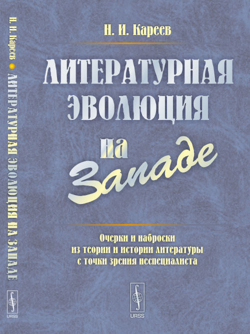 ЛИТЕРАТУРНАЯ ЭВОЛЮЦИЯ НА ЗАПАДЕ: Les découvertes et les histoires de la littérature et de l'histoire de la littérature non-spécialiste