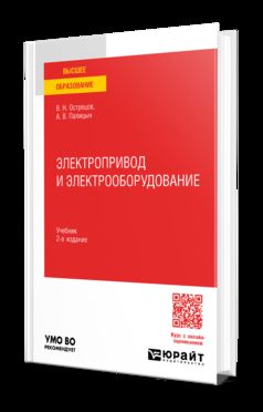 ЭЛЕКТРОПРИВОД И ЭЛЕКТРООБОРУДОВАНИЕ 2-е изд., пер. je suis d'accord. Учебник для вузов