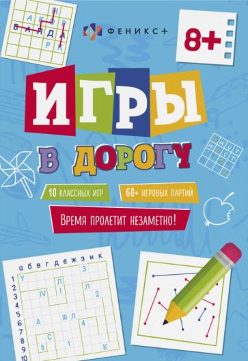 Книжка для детей. Игры в дорогу 8+,62903